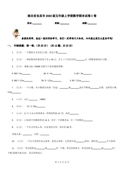 湖北省宜昌市2020版五年级上学期数学期末试卷C卷