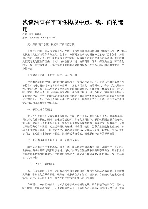 浅谈油画在平面性构成中点、线、面的运用