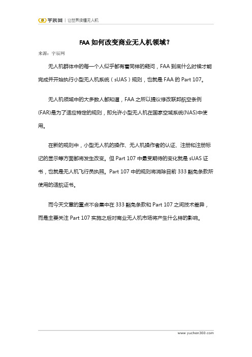 FAA如何改变商业无人机领域？
