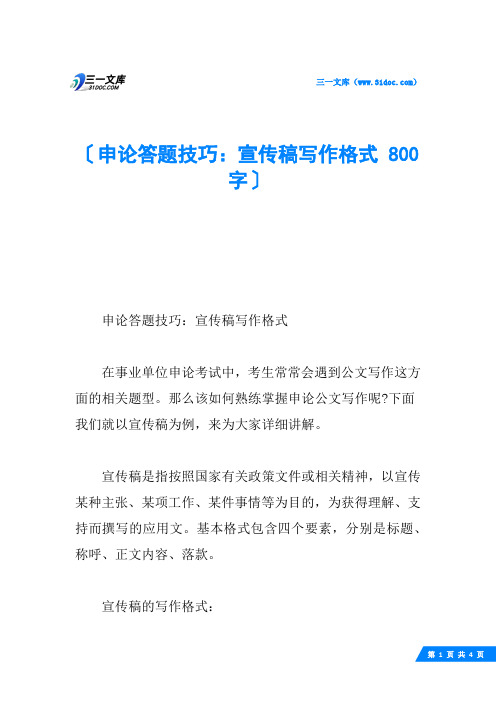 申论答题技巧：宣传稿写作格式 800字