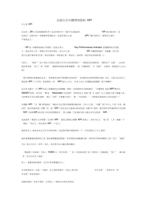 全面认识关键绩效指标KPI备课讲稿