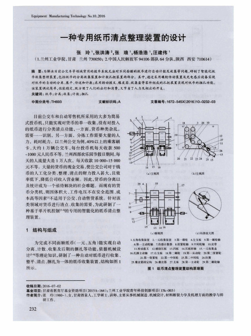 一种专用纸币清点整理装置的设计