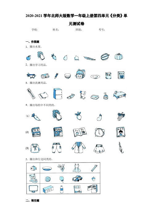 2020-2021学年北师大版数学一年级上册第四单元《分类》单元测试卷