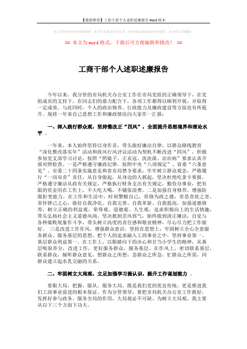 【最新推荐】工商干部个人述职述廉报告word版本 (3页)