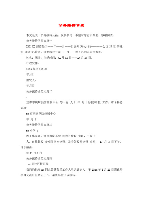 公务接待公函