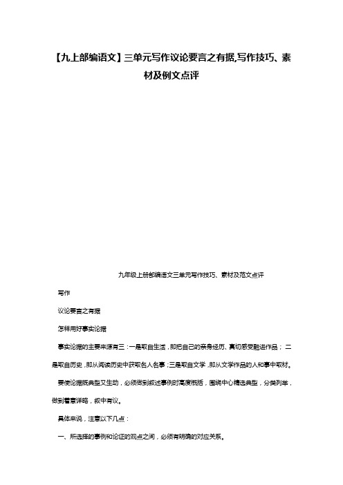 【九上部编语文】三单元写作议论要言之有据,写作技巧、素材及例文点评