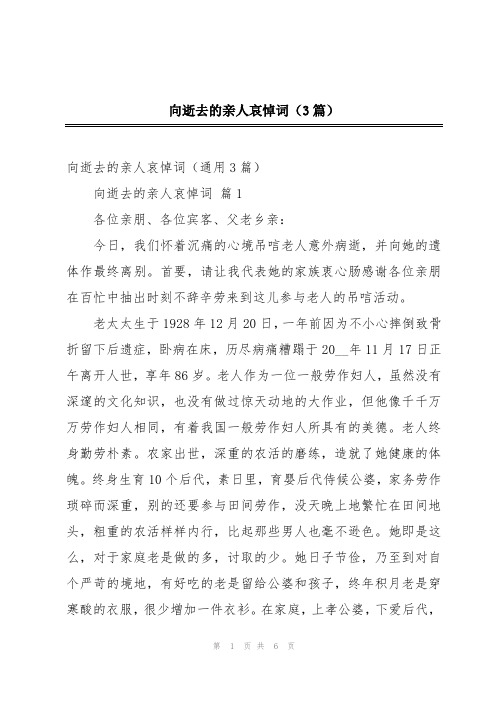 向逝去的亲人哀悼词(3篇)