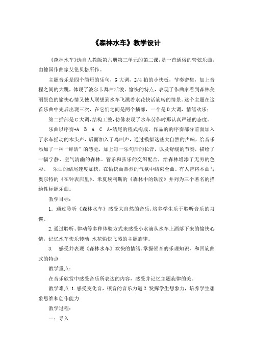 三年级上册音乐教案第二单元 欣赏 森林水车｜人教版