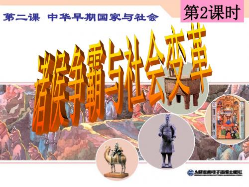 八年级上册课件：1.2.2诸侯争霸与社会变革 (共45张ppt)