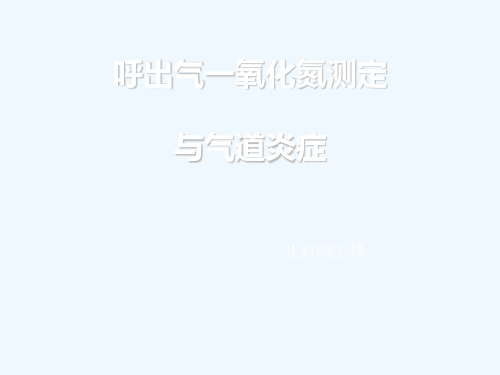 呼出气一氧化氮测定