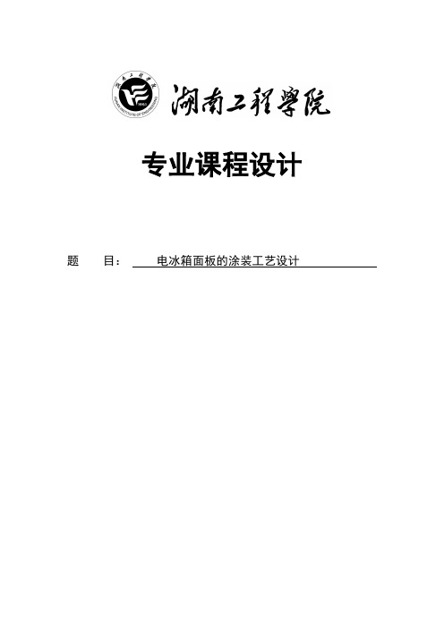 电冰箱面板的涂装工艺设计课程设计