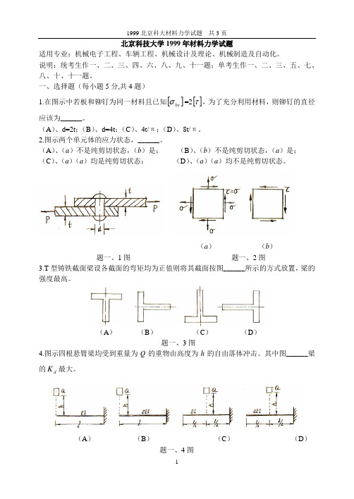 1999北科大材力试题