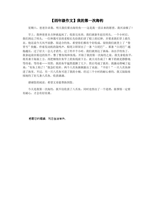 【四年级作文】我的第一次海钓