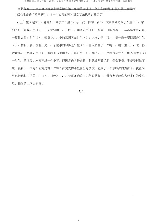 粤教版高中语文选修“短篇小说欣赏”第三单元学习第8课《一个文官死》课堂学习实录计划熊芳芳
