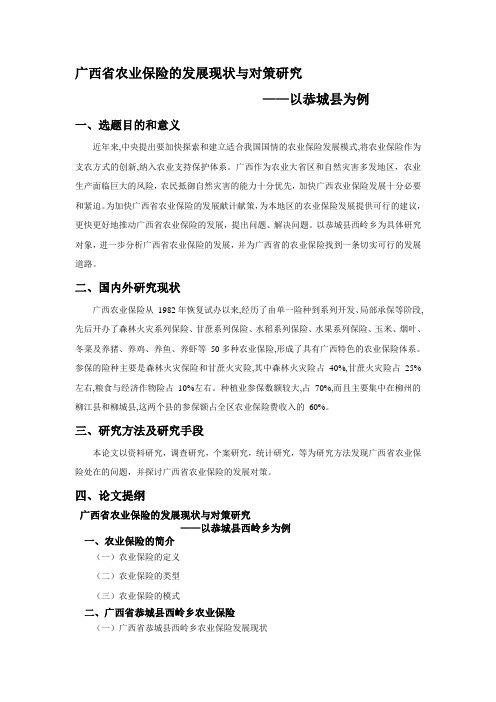 农业保险开题报告