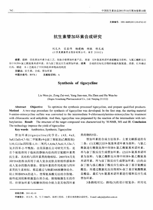 抗生素替加环素合成研究