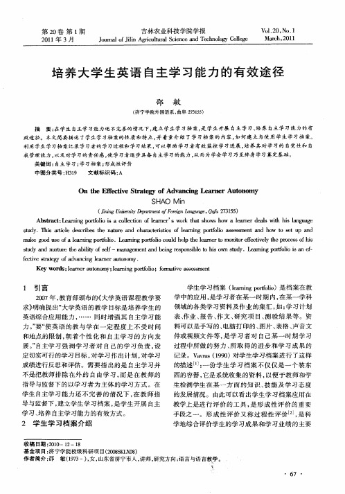 培养大学生英语自主学习能力的有效途径