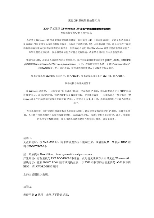 bxp无盘故障解决方法