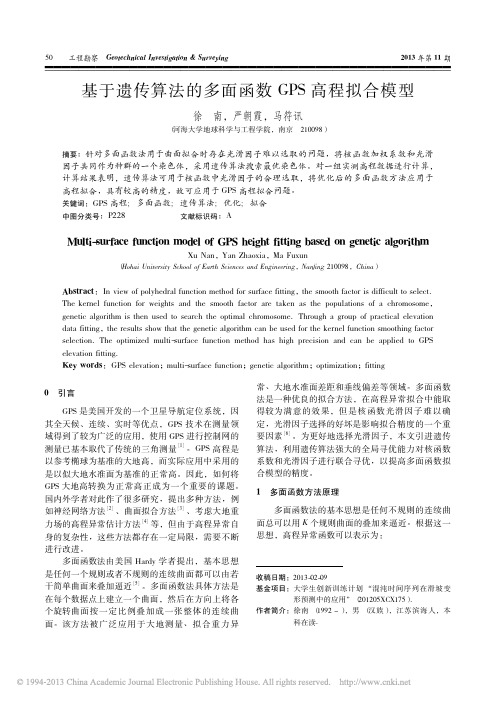 基于遗传算法的多面函数GPS高程拟合模型_徐南