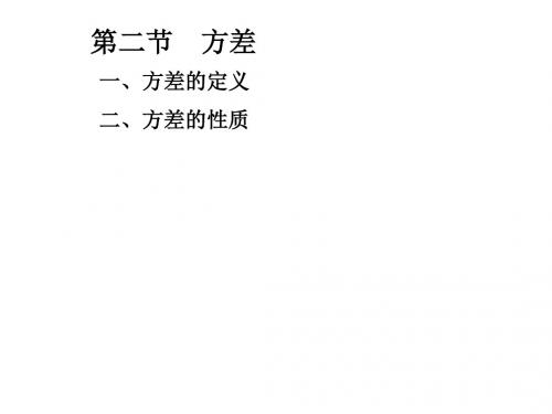 概率论与数理统计-基于R 第四章  第二节 方差