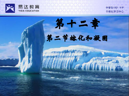 熔化与凝固课件
