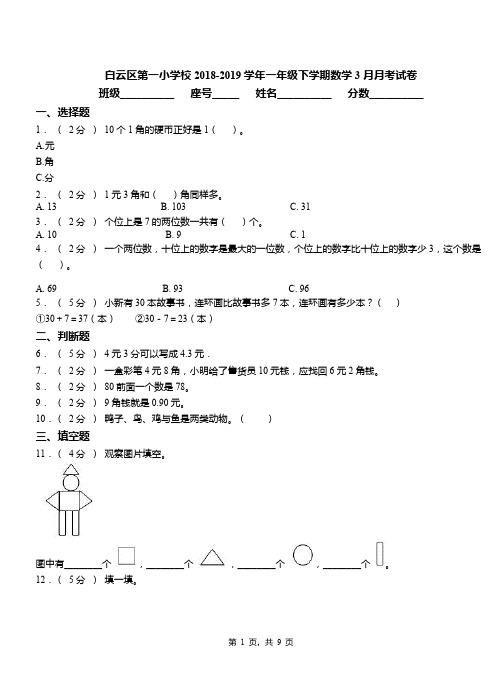 白云区第一小学校2018-2019学年一年级下学期数学3月月考试卷