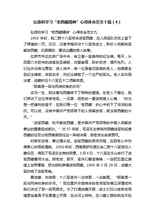 弘扬和学习“老西藏精神”心得体会范文十篇（4）