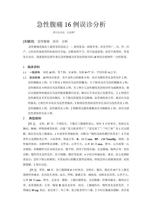 急性腹痛16例误诊分析