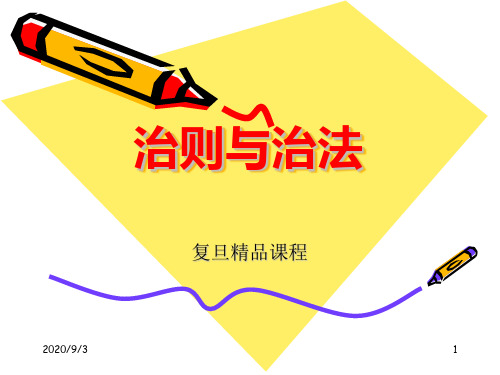 中医学：治则治法-复旦精品课程