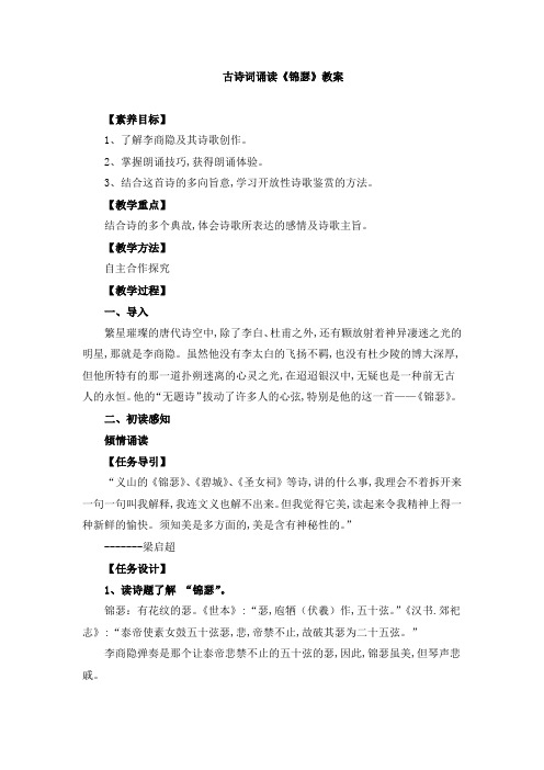 高中语文选择性必修中册古诗词诵读《锦瑟》教案、导学案