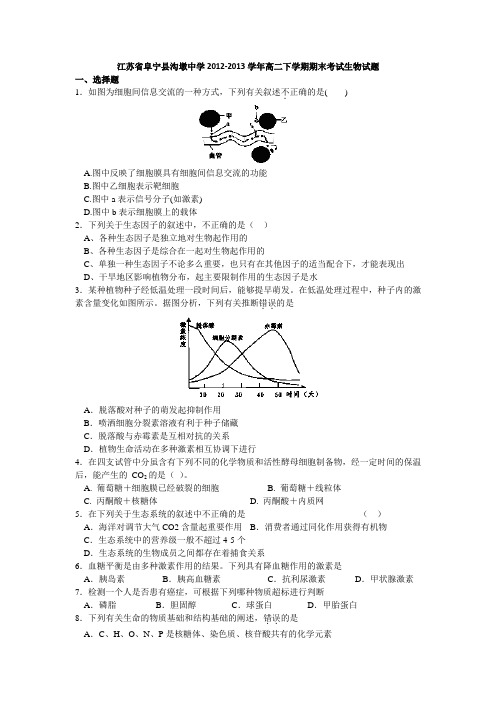 [套卷]江苏省阜宁县沟墩中学2012-2013学年高二下学期期末考试生物试题 精校电子版含答案