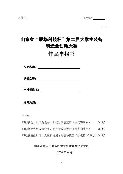 第十届“挑战杯”全国大学生课外学术科技作品申报书