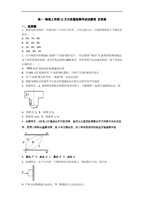 高一 物理上学期12月月质量检测考试试题卷 含答案
