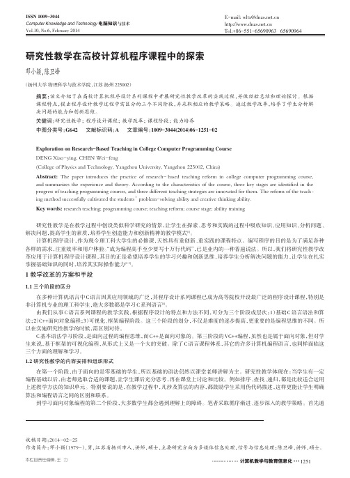 研究性教学在高校计算机程序课程中的探索