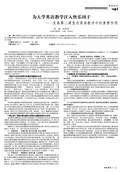 为大学英语教学注入快乐因子——发展第二课堂在英语教学中的重要作用