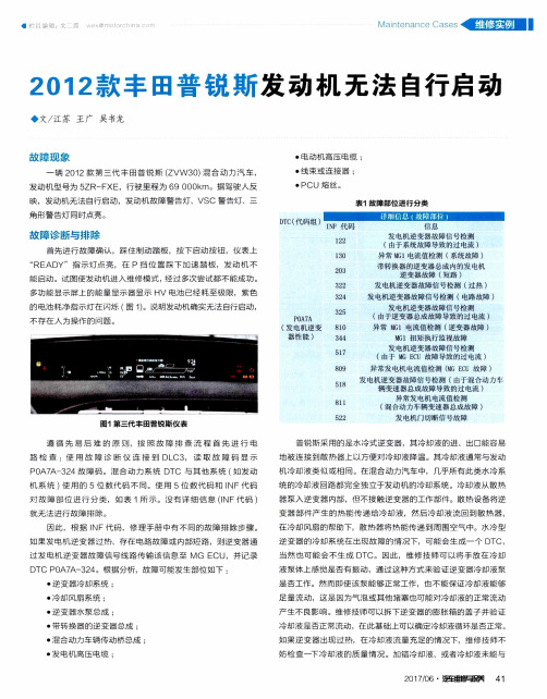 2012款丰田普锐斯发动机无法自行启动