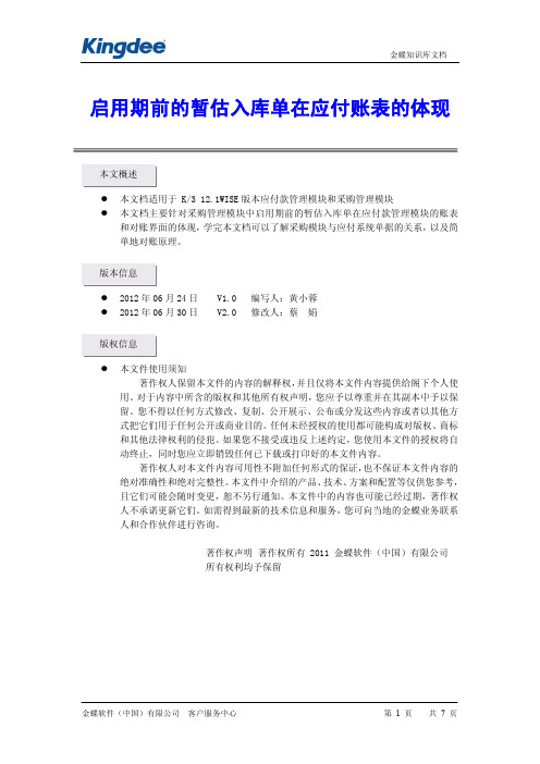 K3启用期前的暂估入库单在应付系统中的体现