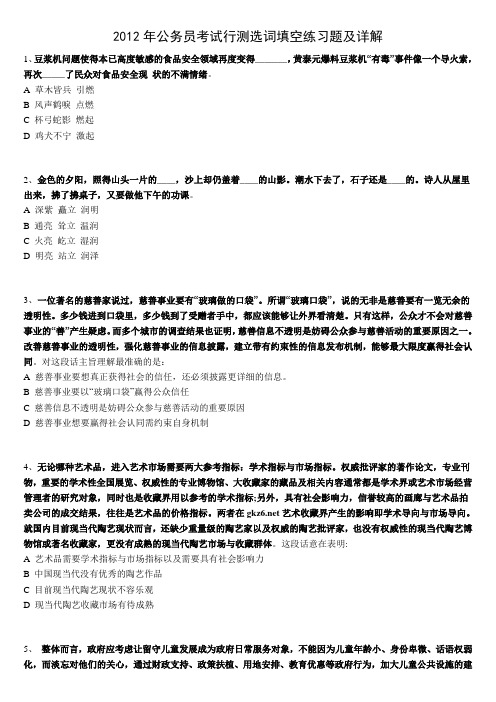 2012年公务员考试行测选词填空练习题及详解