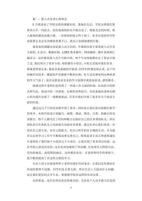 嵌入式实训心得体会_嵌入式实习心得与感悟.docx