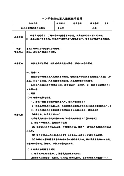 红外线避障机器人微课教学设计