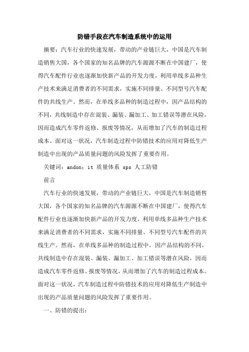 防错手段在汽车制造系统中运用