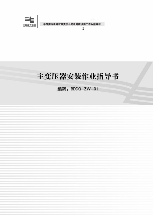 2011年版中国南方电网有限责任公司 电网建设施工作业指导书 第2部分上