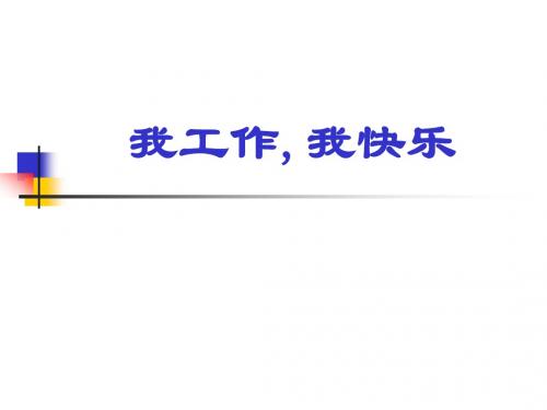 我工作,我快乐
