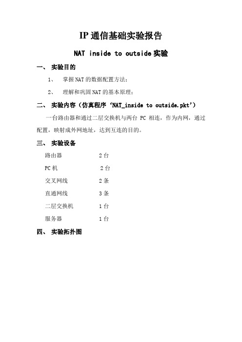 IP通信实验报告——NAT实验