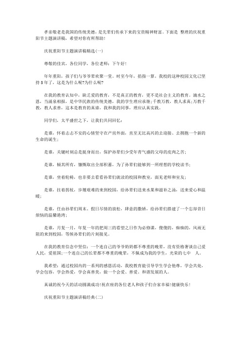 2019庆祝重阳节主题演讲稿 九九重阳节主题发言稿范文【精选】