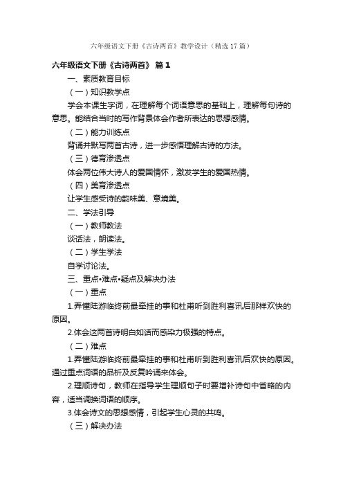 六年级语文下册《古诗两首》教学设计（精选17篇）