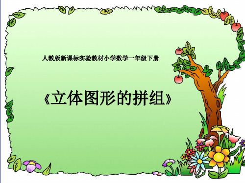 新人教版小学一年级数学下册《立体图形的拼组》ppt说课课件