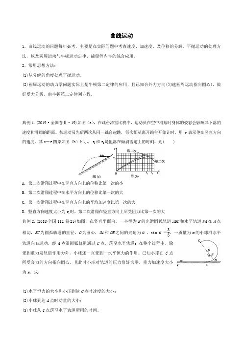 2020届高考物理精准培优专练六曲线运动(含解析)