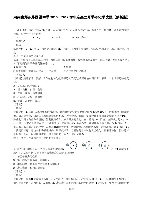 2016—2017学年度河南省郑州外国语中学高二开学考化学试题(解析版)