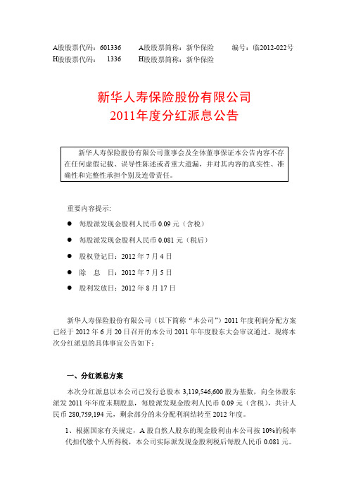 新华人寿保险2011年度分红派息公告